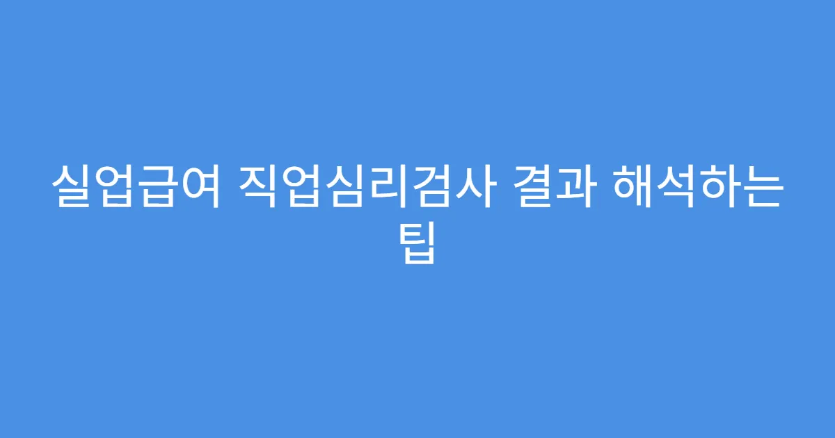 실업급여 직업심리검사 결과 해석하는 팁