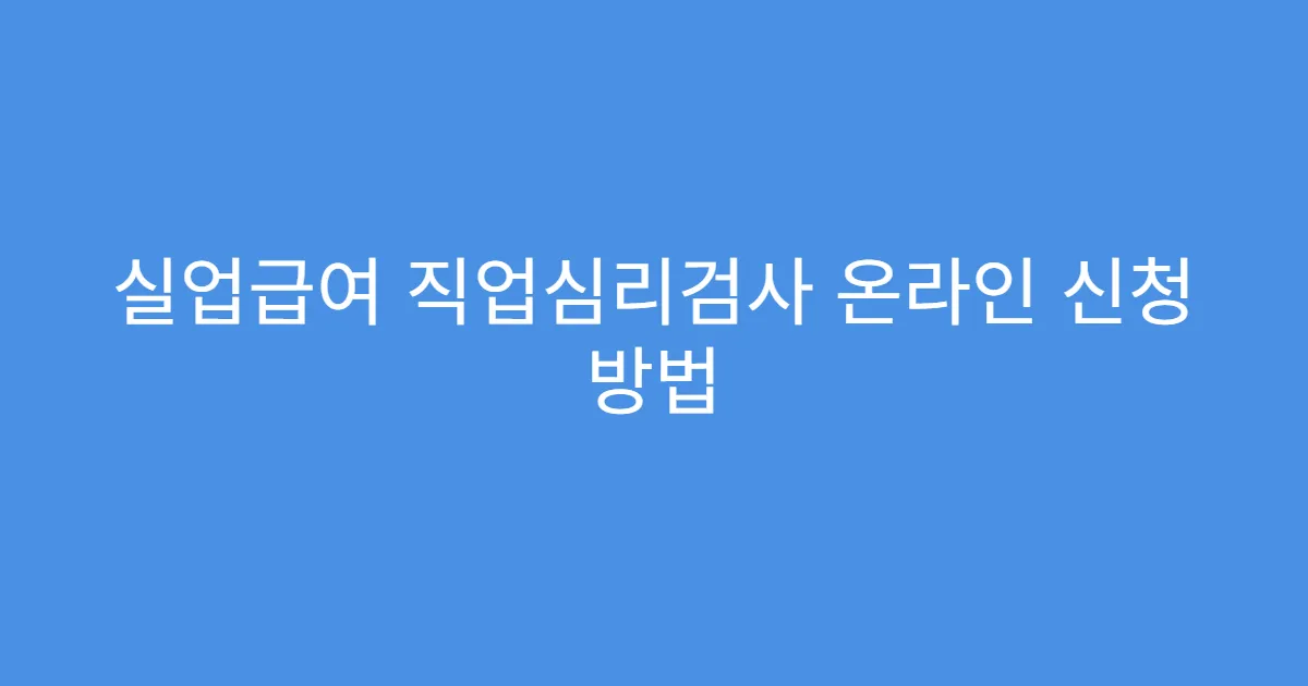 실업급여 직업심리검사 온라인 신청 방법