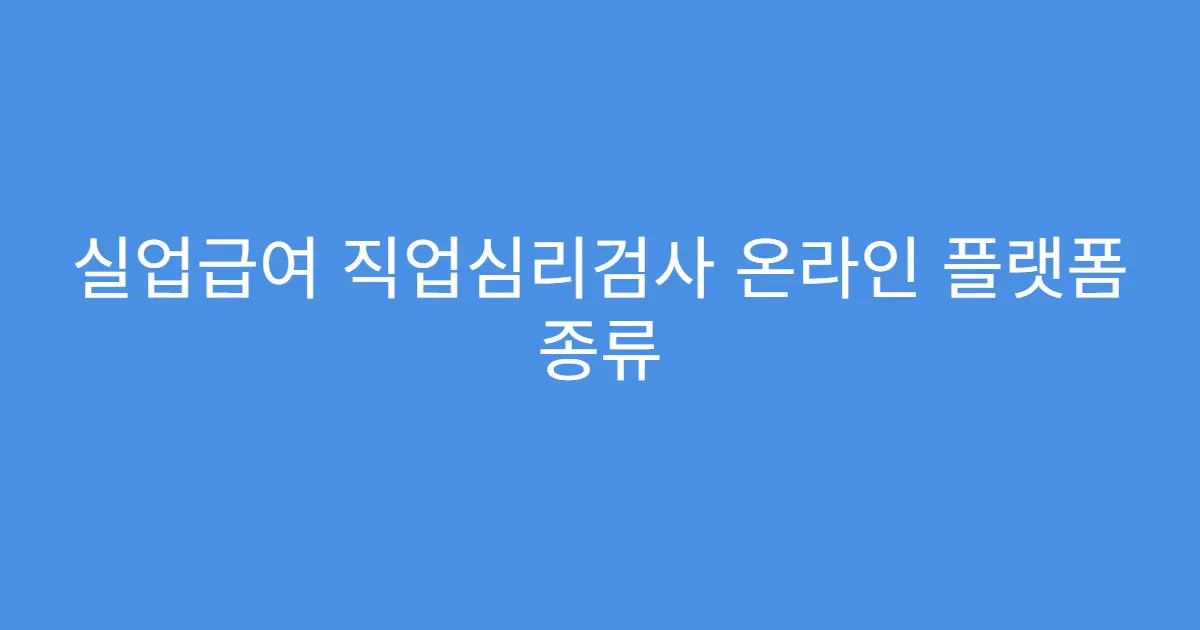 실업급여 직업심리검사 온라인 플랫폼 종류
