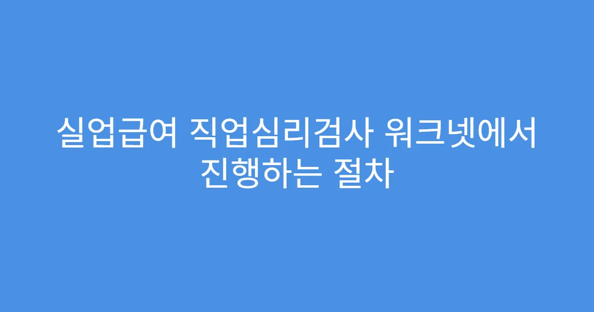 실업급여 직업심리검사 워크넷에서 진행하는 절차