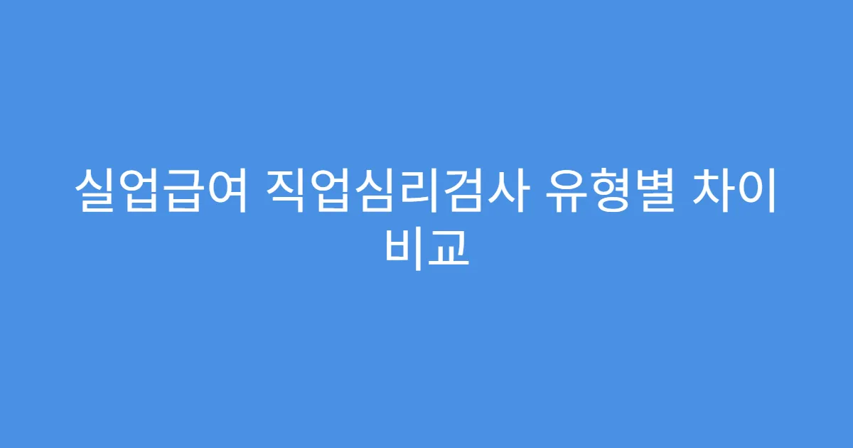 실업급여 직업심리검사 유형별 차이 비교
