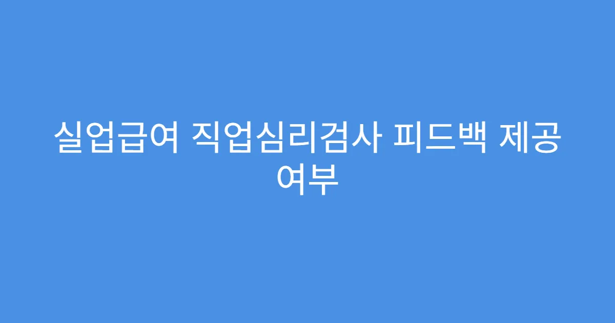 실업급여 직업심리검사 피드백 제공 여부