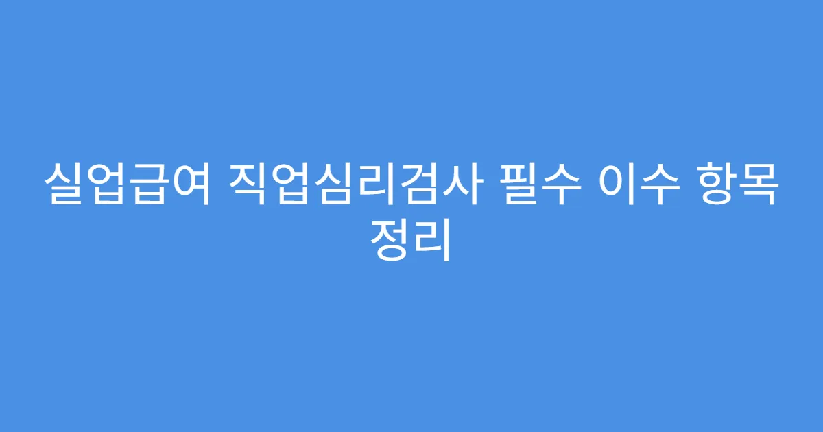 실업급여 직업심리검사 필수 이수 항목 정리