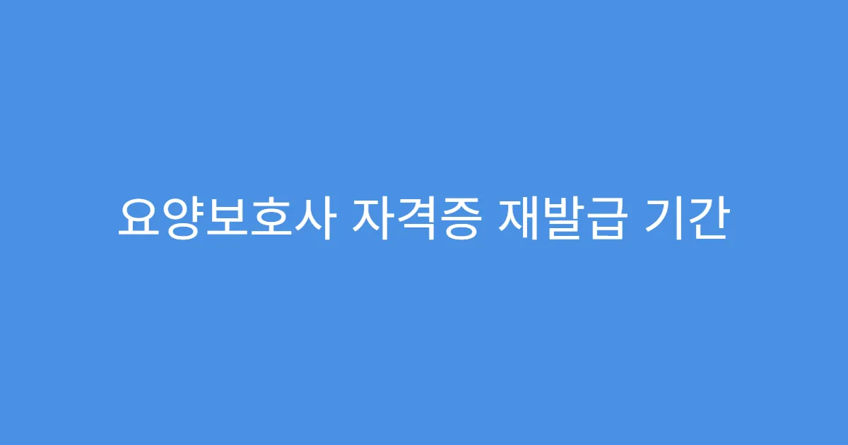 요양보호사 자격증 재발급 기간 만료 시 처리