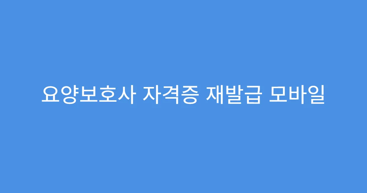 요양보호사 자격증 재발급 모바일 신청 가능한지?