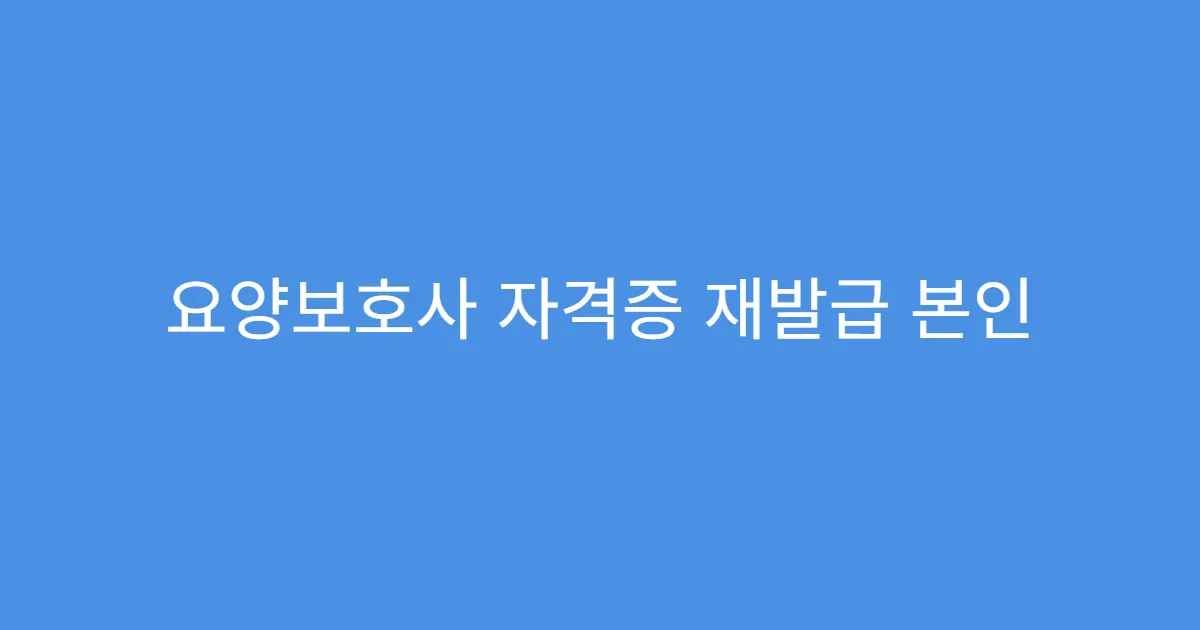 요양보호사 자격증 재발급 본인 외 신청 가능 여부
