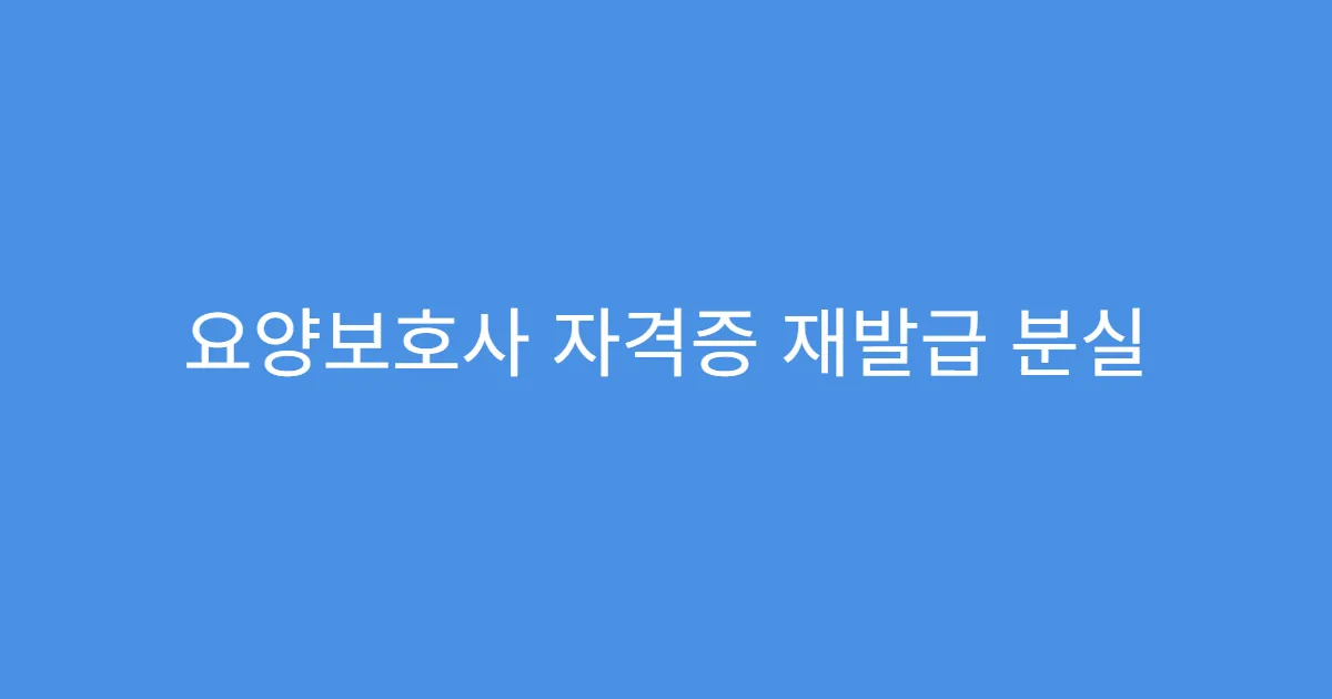 요양보호사 자격증 재발급 분실 시 대처법