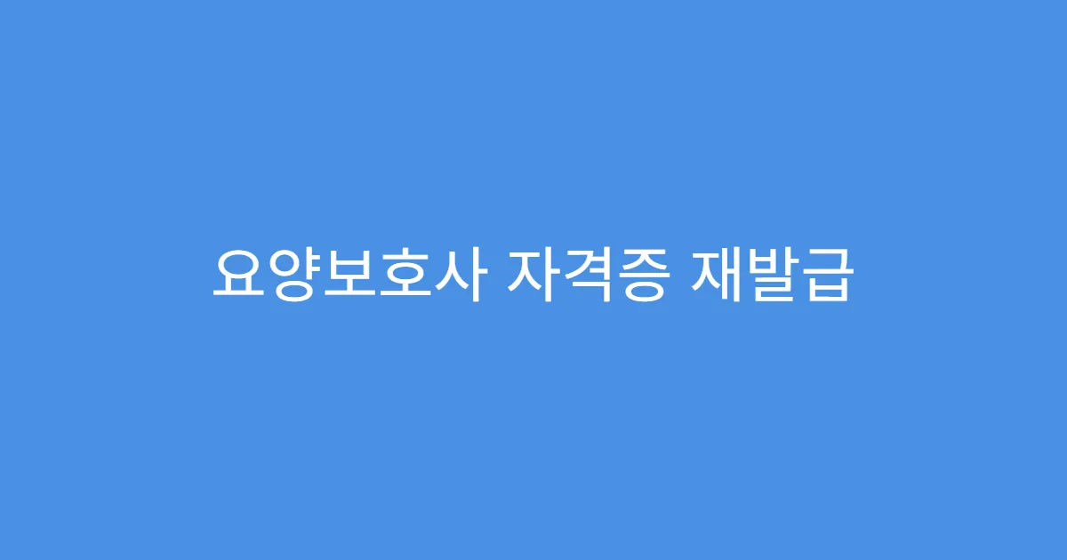 요양보호사 자격증 재발급 온라인으로 가능할까?