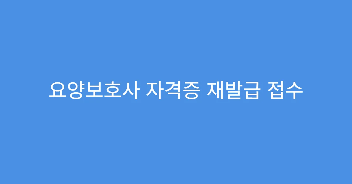 요양보호사 자격증 재발급 접수 후 변경 가능한가요?