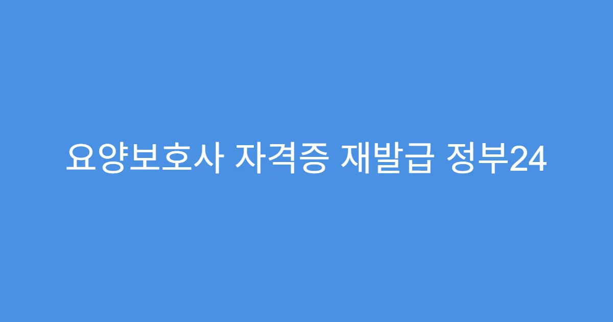 요양보호사 자격증 재발급 정부24 처리 방법
