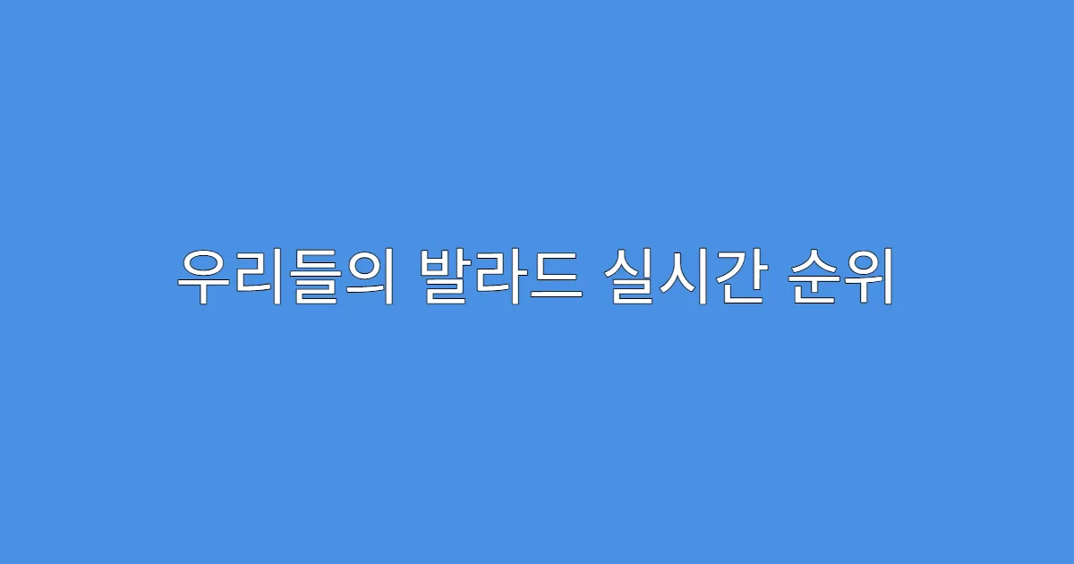 우리들의 발라드 실시간 순위 보는 방법