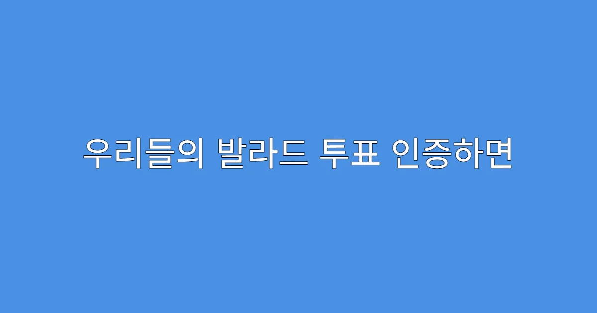 우리들의 발라드 투표 인증하면 생기는 3가지 혜택