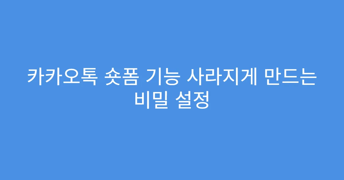카카오톡 숏폼 기능 사라지게 만드는 비밀 설정