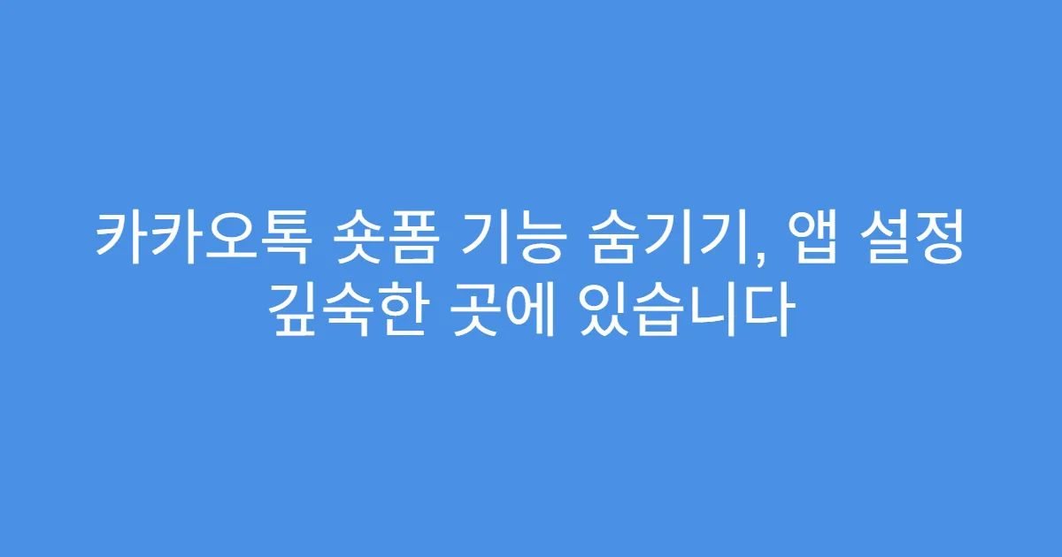 카카오톡 숏폼 기능 숨기기, 앱 설정 깊숙한 곳에 있습니다