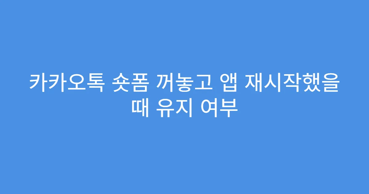 카카오톡 숏폼 꺼놓고 앱 재시작했을 때 유지 여부
