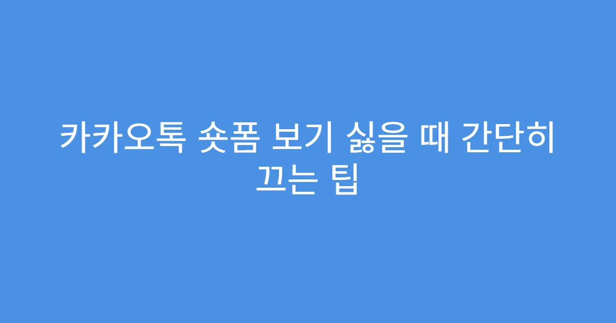 카카오톡 숏폼 보기 싫을 때 간단히 끄는 팁