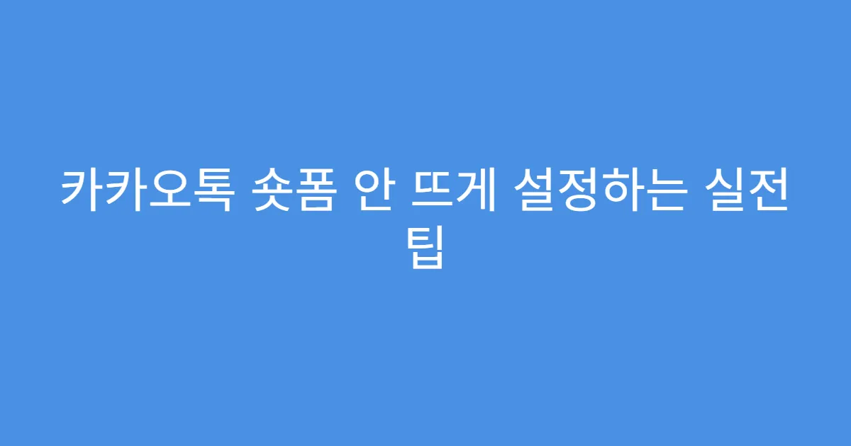 카카오톡 숏폼 안 뜨게 설정하는 실전 팁