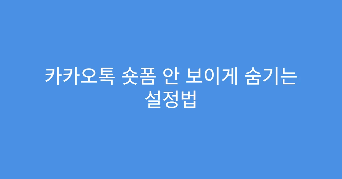 카카오톡 숏폼 안 보이게 숨기는 설정법