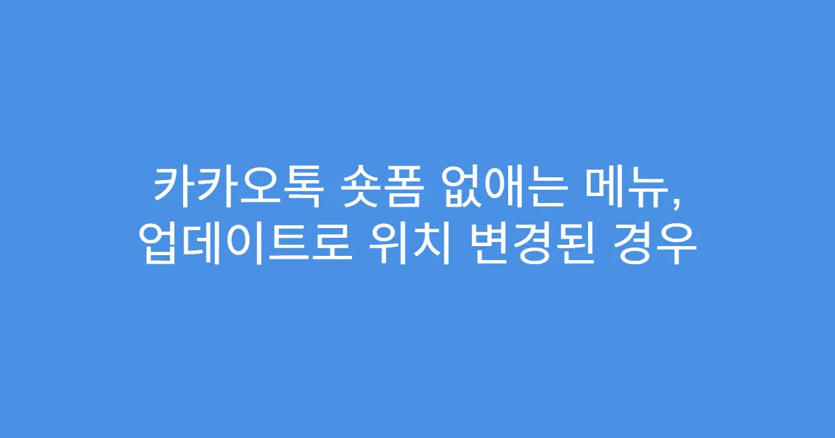 카카오톡 숏폼 없애는 메뉴, 업데이트로 위치 변경된 경우