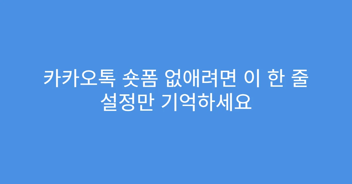 카카오톡 숏폼 없애려면 이 한 줄 설정만 기억하세요