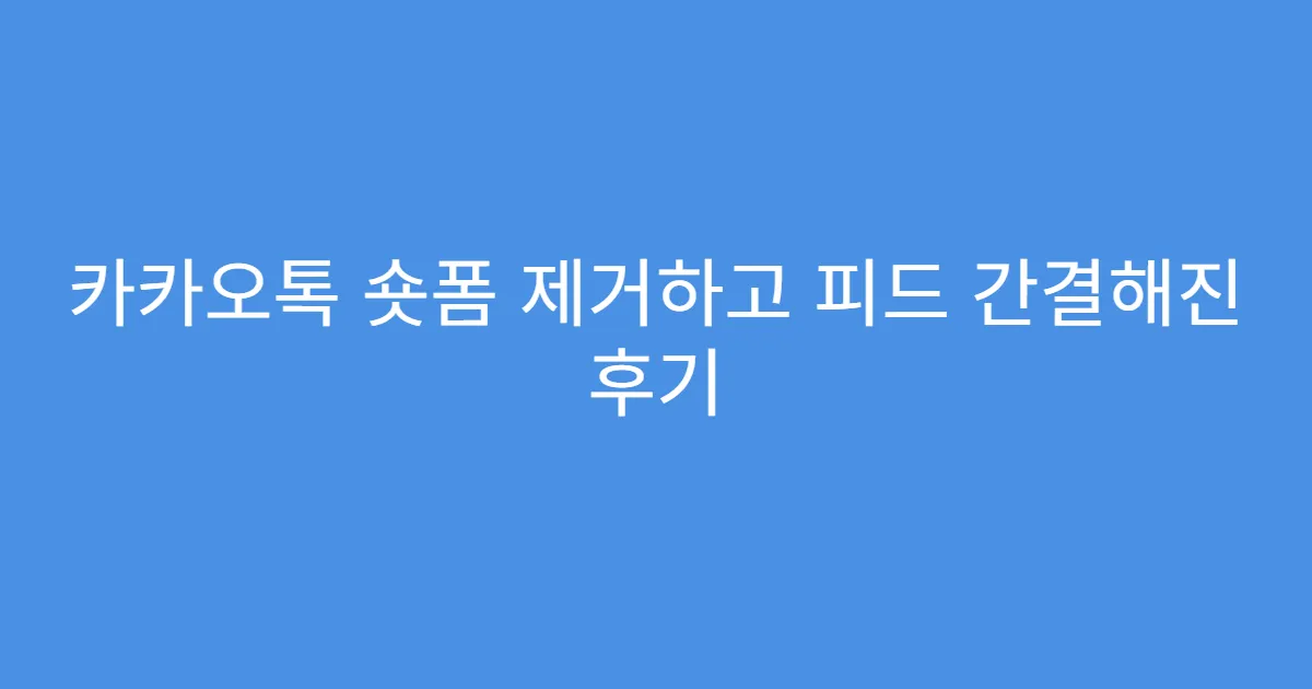 카카오톡 숏폼 제거하고 피드 간결해진 후기