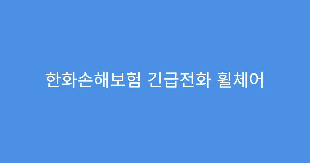 한화손해보험 긴급전화 휠체어 차량도 지원되나?
