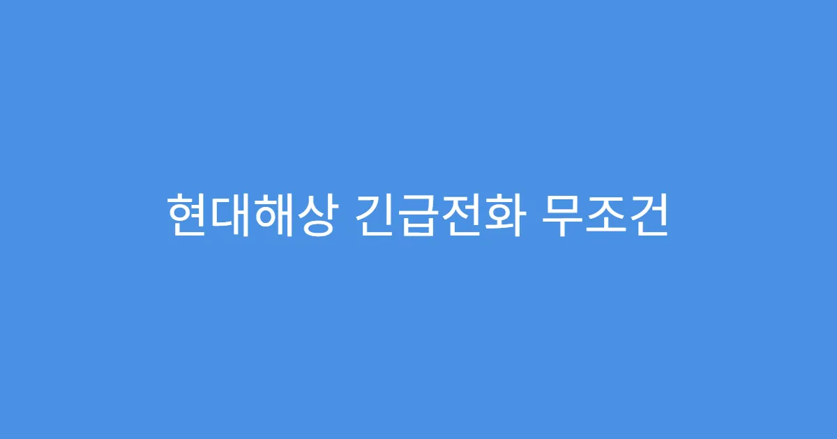 현대해상 긴급전화 무조건 무료인지 확인