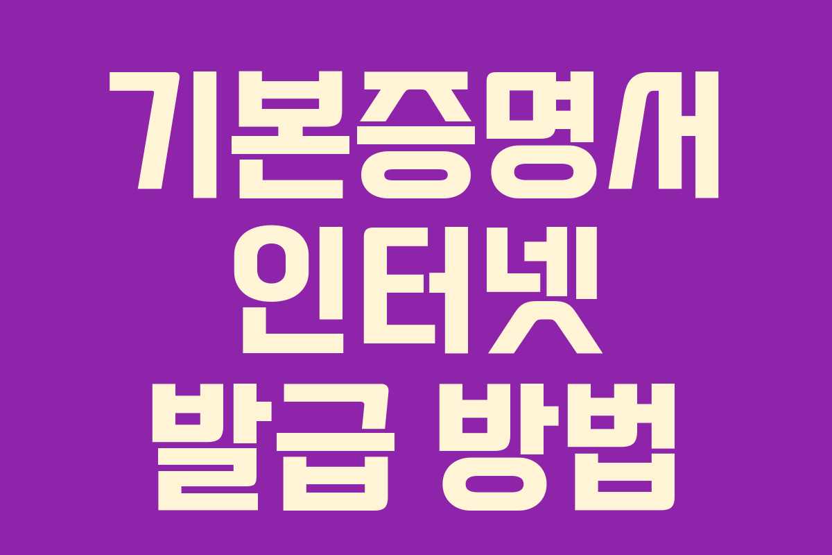 기본증명서 인터넷 발급 방법
