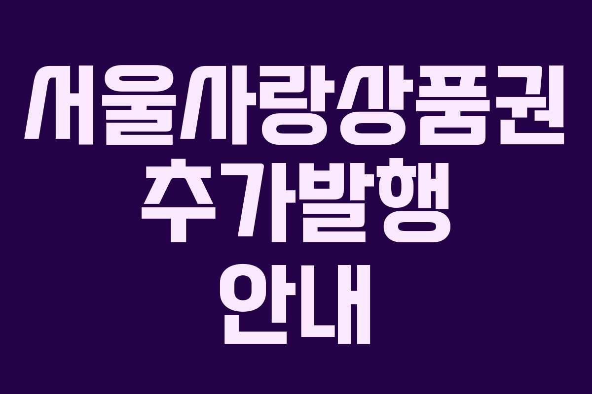 서울사랑상품권 추가발행 안내