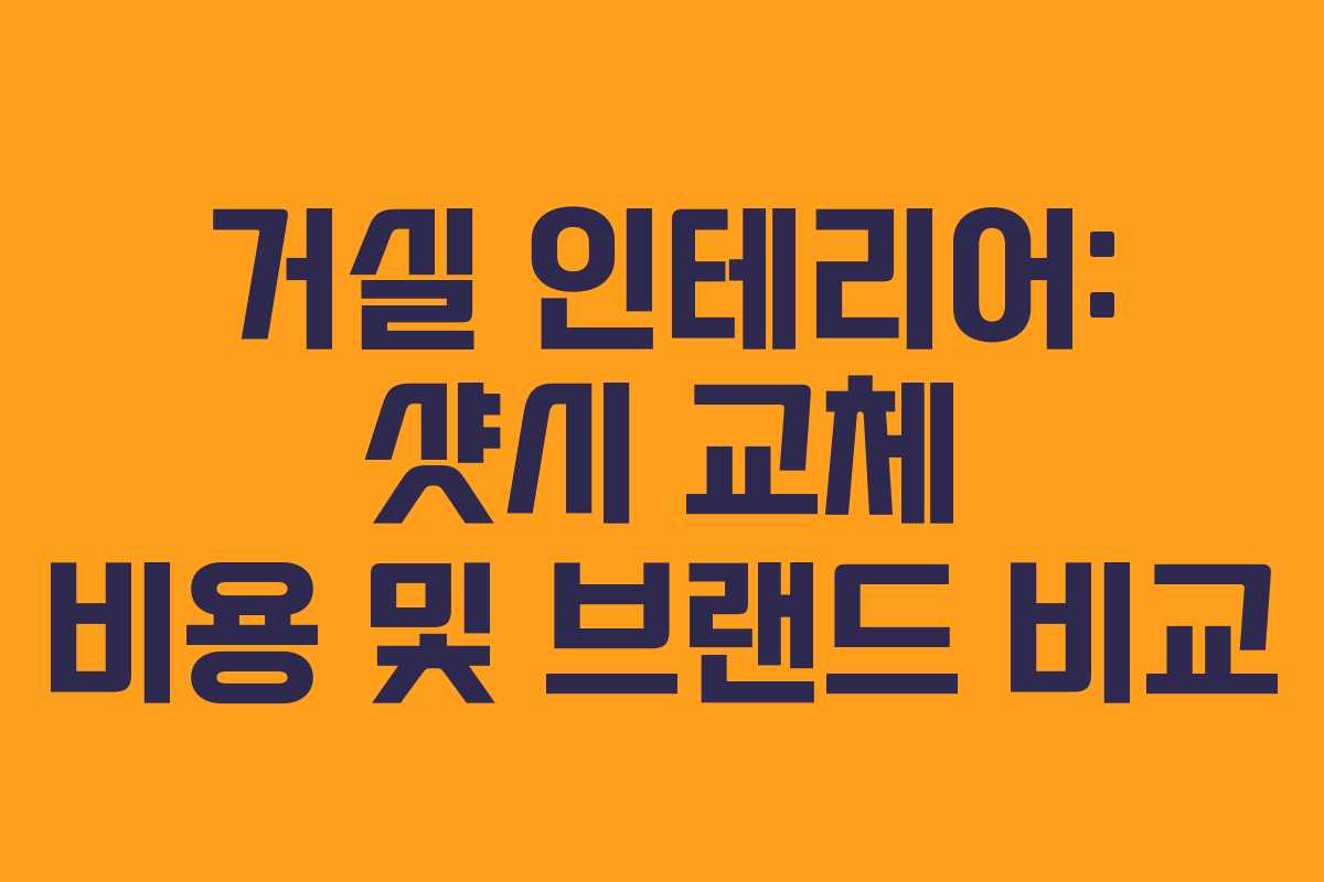 거실 인테리어: 샷시 교체 비용 및 브랜드 비교