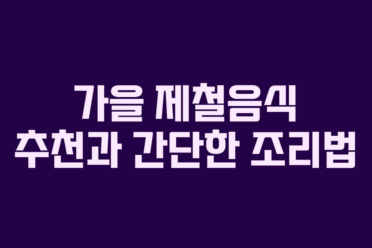 가을 제철음식 추천과 간단한 조리법