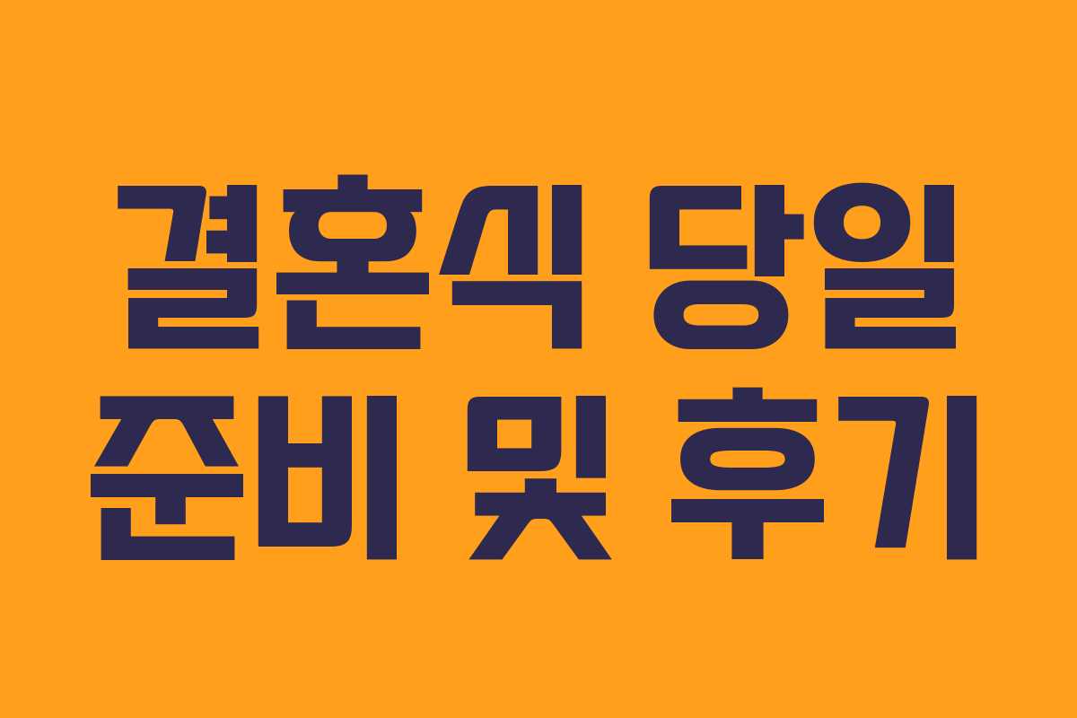 결혼식 당일 준비 및 후기