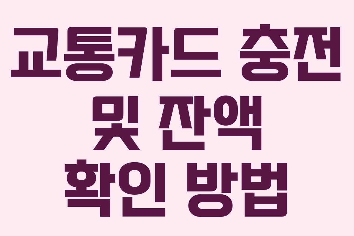 교통카드 충전 및 잔액 확인 방법