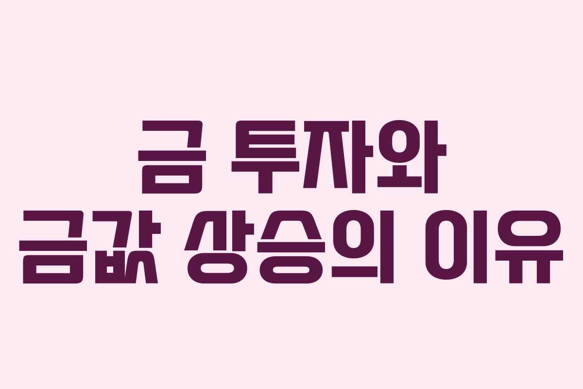 금 투자와 금값 상승의 이유