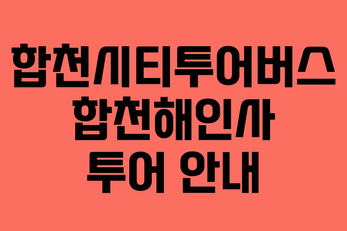 합천시티투어버스 합천해인사 투어 안내