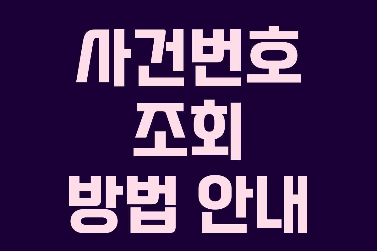 사건번호 조회 방법 안내