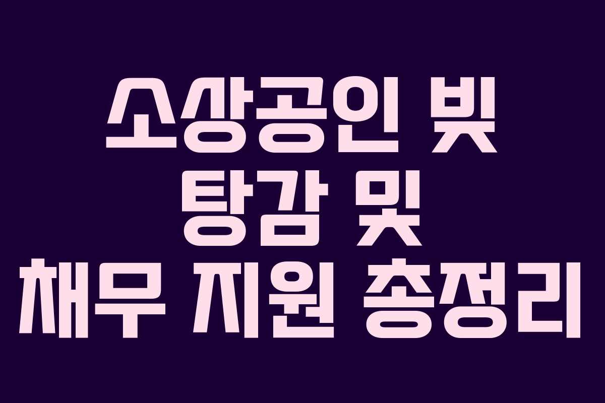 소상공인 빚 탕감 및 채무 지원 총정리