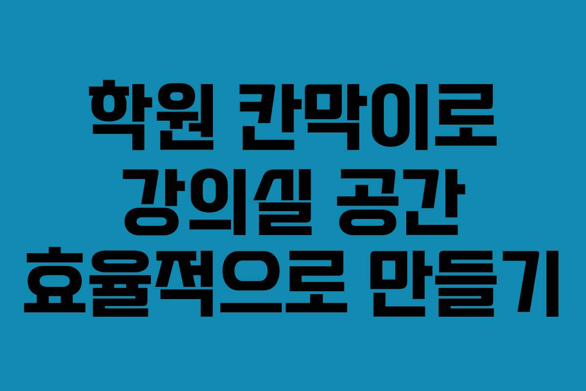 학원 칸막이로 강의실 공간 효율적으로 만들기