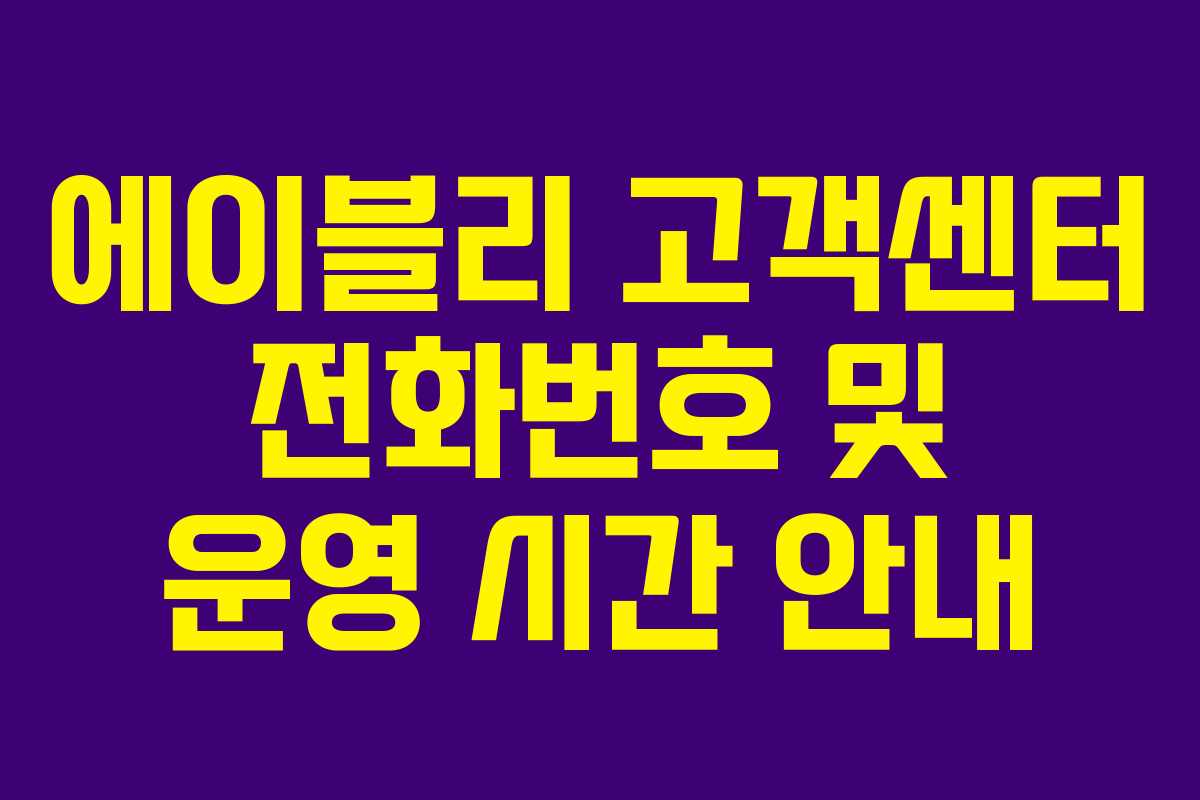 에이블리 고객센터 전화번호 및 운영 시간 안내