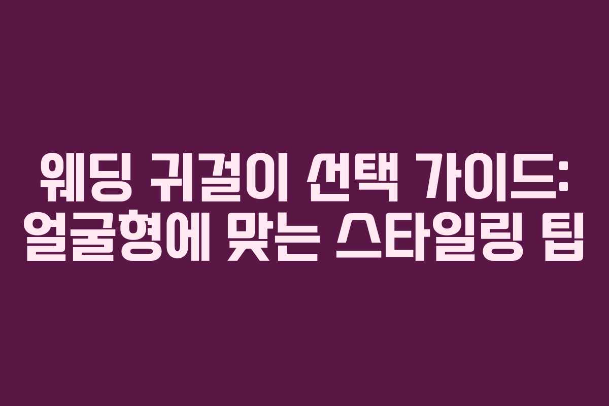 웨딩 귀걸이 선택 가이드: 얼굴형에 맞는 스타일링 팁