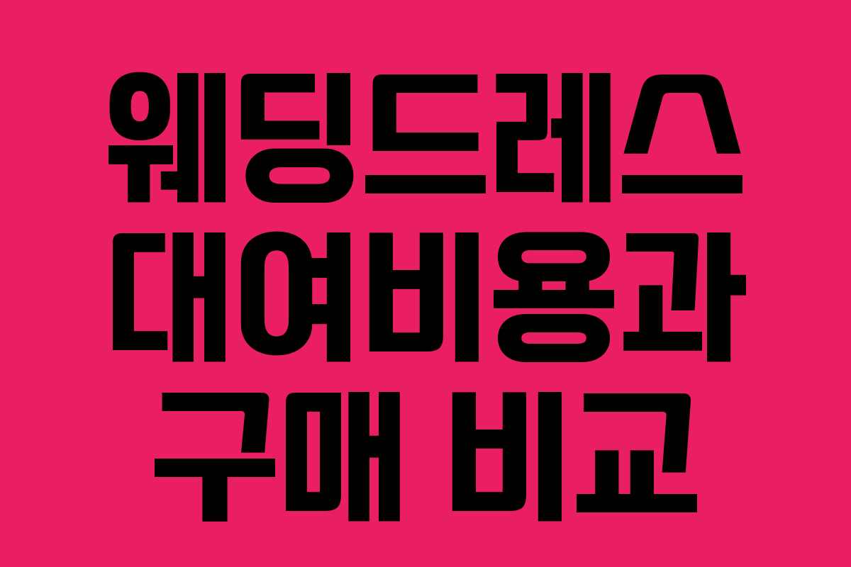 웨딩드레스 대여비용과 구매 비교