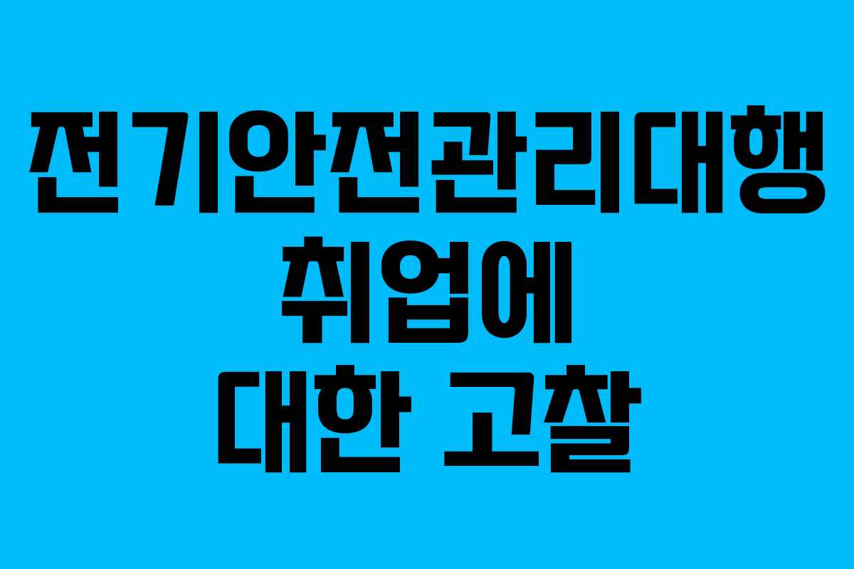 전기안전관리대행 취업에 대한 고찰