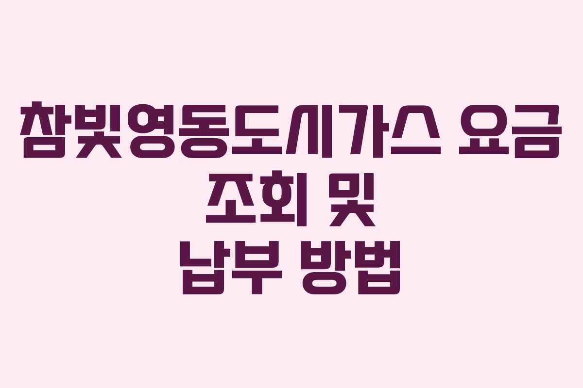 참빛영동도시가스 요금 조회 및 납부 방법