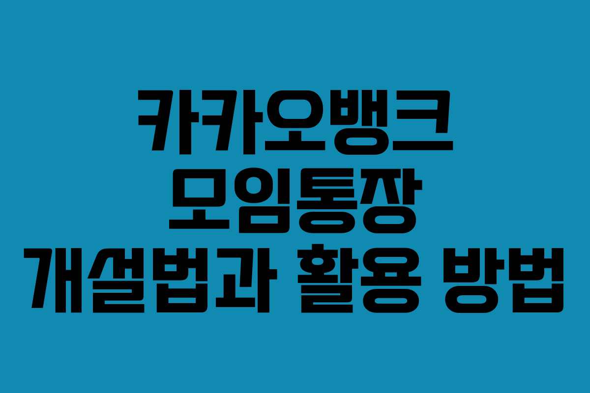 카카오뱅크 모임통장 개설법과 활용 방법