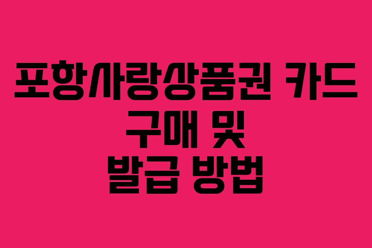 포항사랑상품권 카드 구매 및 발급 방법
