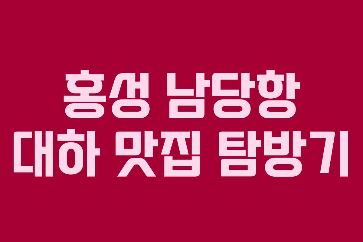 홍성 남당항 대하 맛집 탐방기