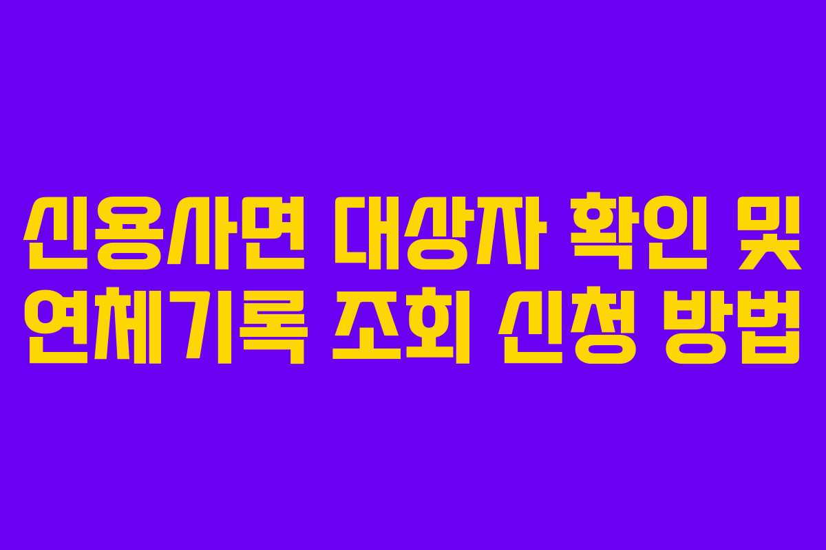 신용사면 대상자 확인 및 연체기록 조회 신청 방법