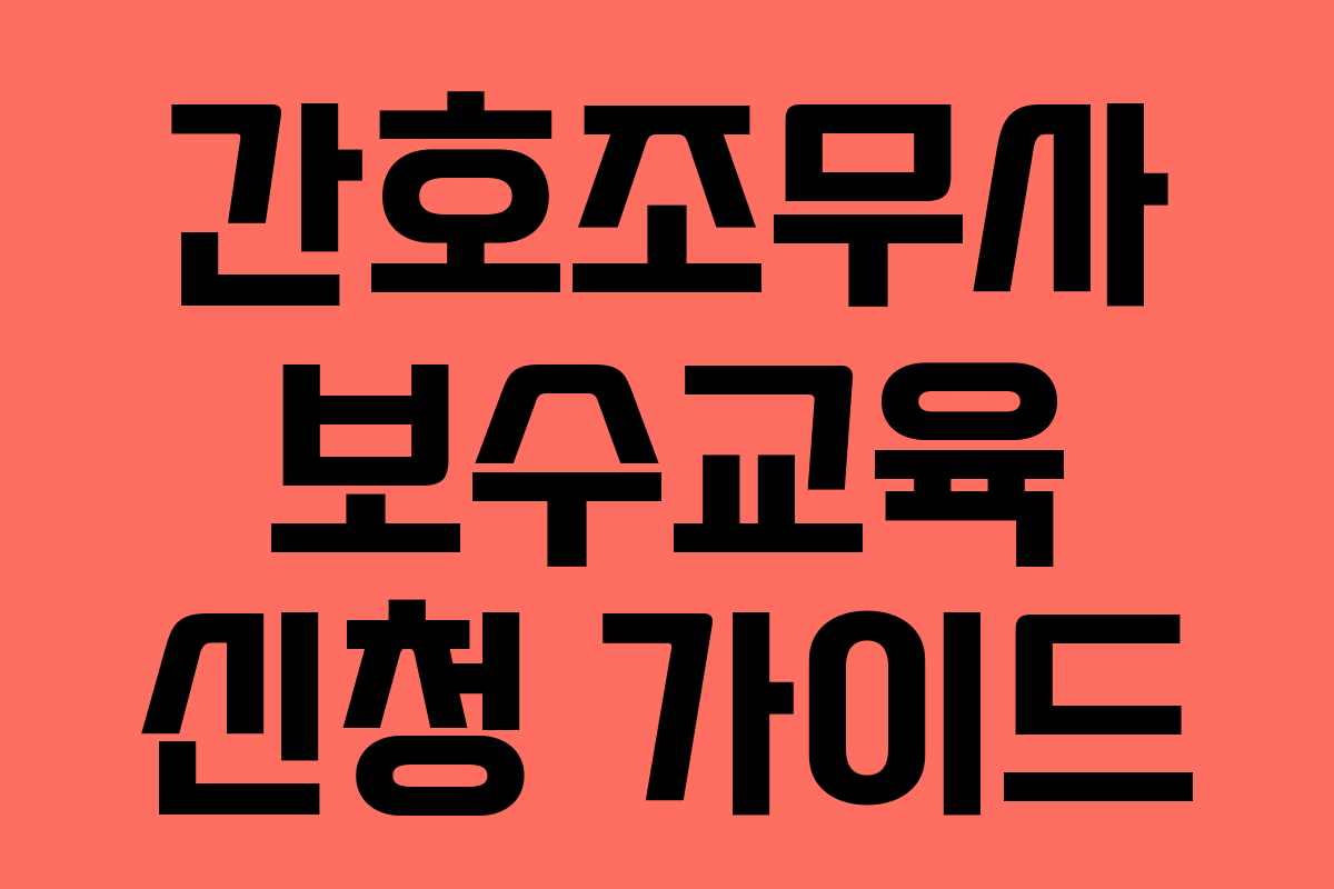 간호조무사 보수교육 신청 가이드