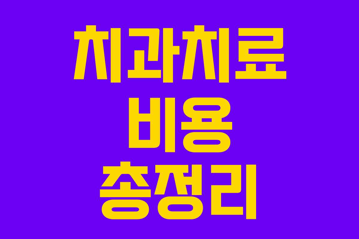 치과치료 비용 총정리