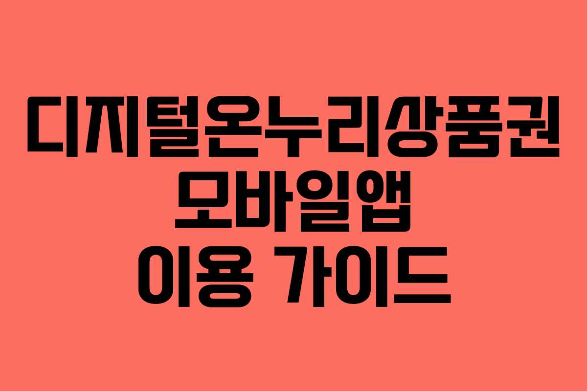 디지털온누리상품권 모바일앱 이용 가이드